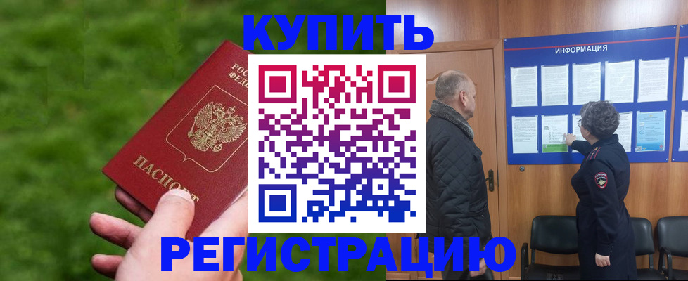 прописка штамп в Константиновске