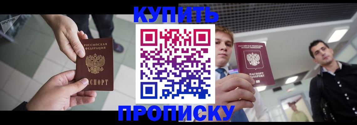 купить прописку в Константиновске